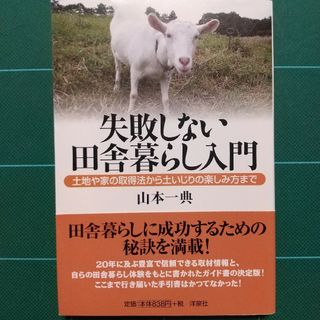 失敗しない田舎暮らし入門(その他)