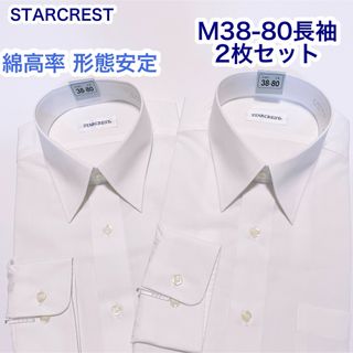 STARCREST 綿高率　形態安定　長袖ワイシャツ　M 38-80 2枚セット(シャツ)