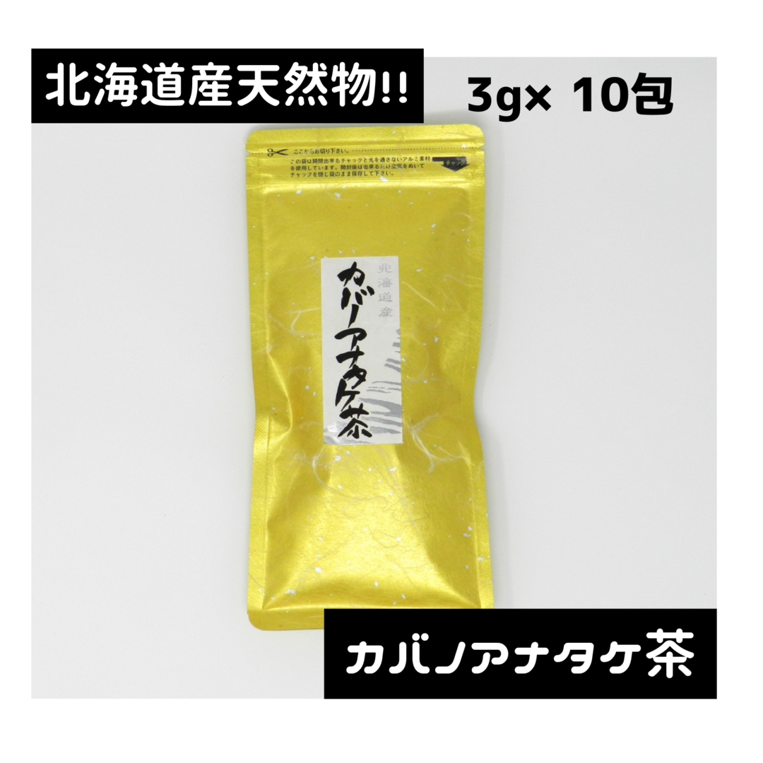 【北海道産】カバノアナタケ茶(3g×10包)★100%天然物！ 食品/飲料/酒の飲料(茶)の商品写真