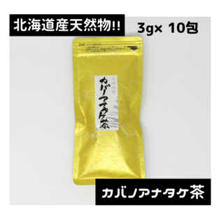 【北海道産】カバノアナタケ茶(3g×10包)★100%天然物！(茶)