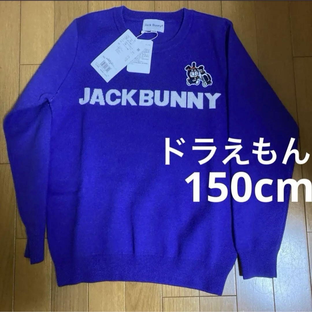 新品未使用 150cm ジャックバニー 長袖 セーター ニット 男の子 女の子キッズ服男の子用(90cm~)