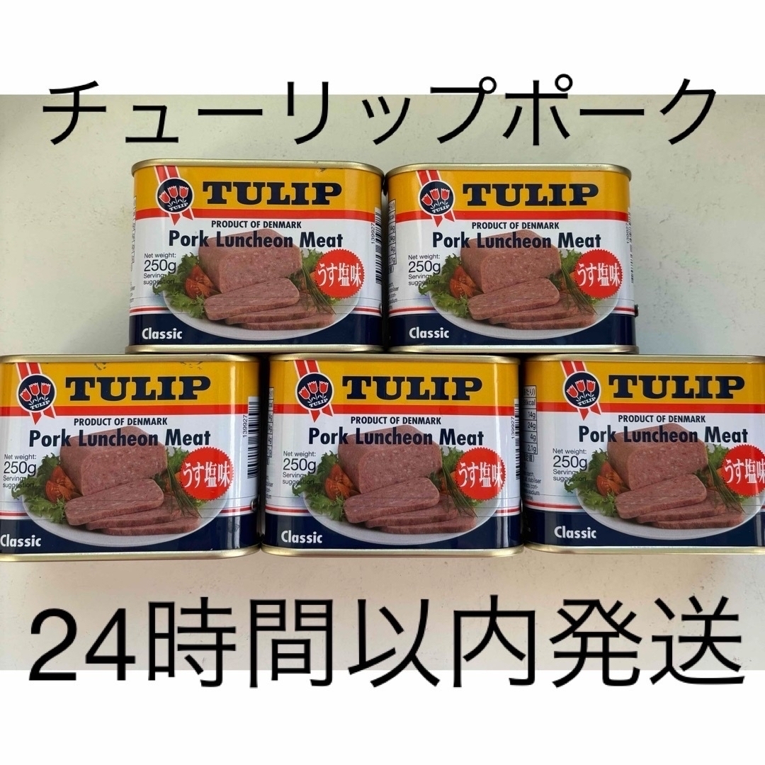 チューリップポーク　ポークランチョンミート　250g  5缶 食品/飲料/酒の加工食品(缶詰/瓶詰)の商品写真