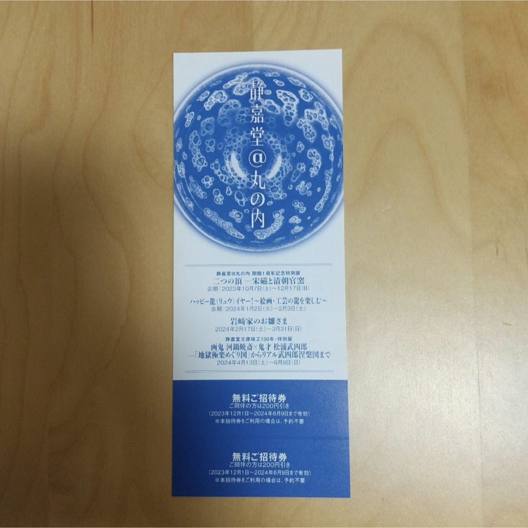 【当日発送】静喜堂文庫美術館　招待券 チケットの施設利用券(美術館/博物館)の商品写真
