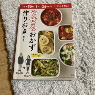 やせるおかず　作りおき(その他)