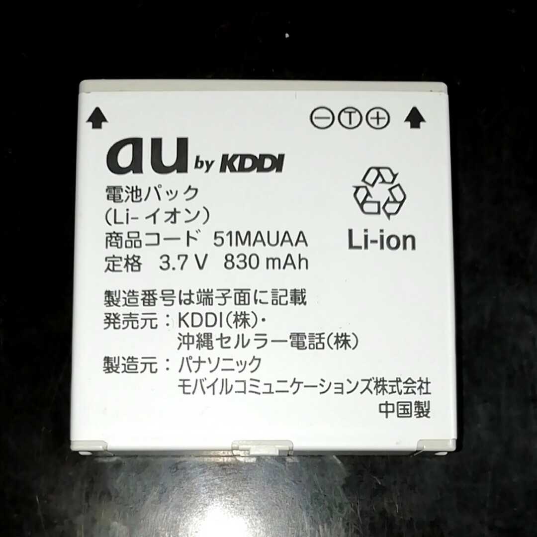 au(エーユー)の【中古】au純正電池パック51MAUAAバッテリー【充電確認済】 スマホ/家電/カメラのスマートフォン/携帯電話(バッテリー/充電器)の商品写真