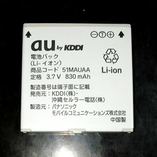 エーユー(au)の【中古】au純正電池パック51MAUAAバッテリー【充電確認済】(バッテリー/充電器)