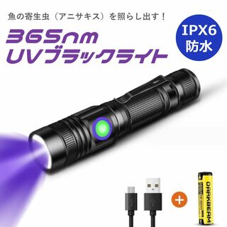 アニサキス発見 UVライト 365nm ブラックライト 生活防水IPX6 充電式(その他)