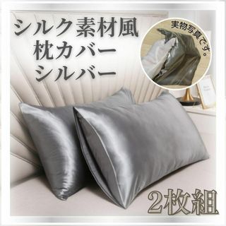 【新品】２枚組/枕カバー/50×66/シルバー/高級感溢れる光沢のシルク素材風(枕)