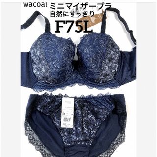 ワコール(Wacoal)の【新品タグ付】ワコールLesiagミニマイザーブラF75L（定価¥10,230）(ブラ&ショーツセット)