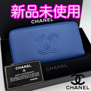 シャネル(CHANEL)の未使用♪　シャネル財布　キャビアスキン　ロングジップウォレット　ラウンド財布(財布)