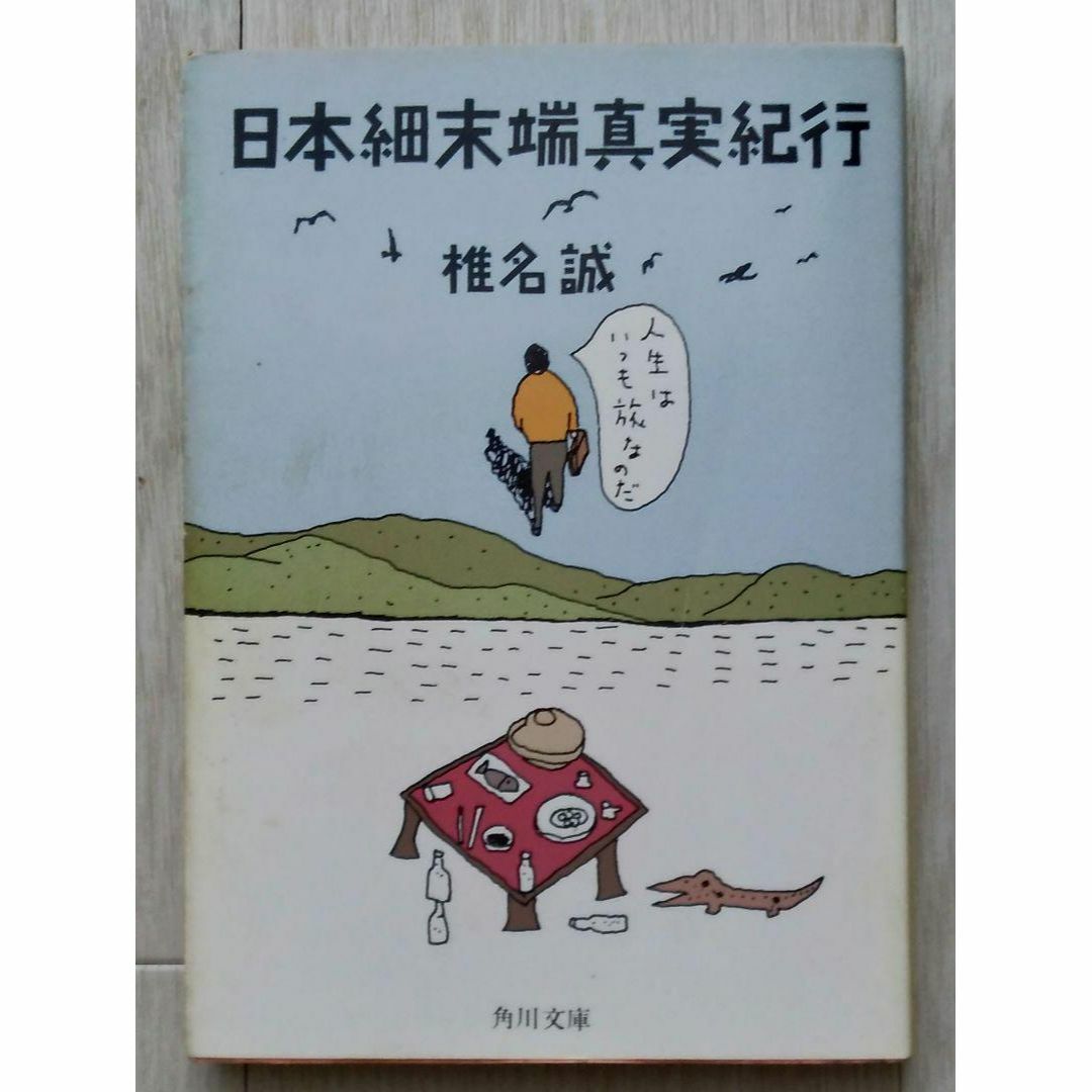 角川書店(カドカワショテン)の【送料込】『日本細末端真実紀行』椎名誠 (角川文庫) エンタメ/ホビーの本(文学/小説)の商品写真