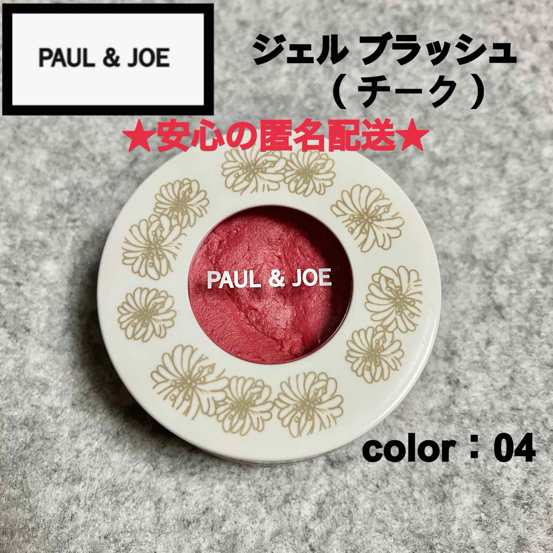 PAUL & JOE(ポールアンドジョー)のポールアンドジョー　チーク　ジェル　ブラッシュ　04 ラズベリークーリ コスメ/美容のベースメイク/化粧品(チーク)の商品写真