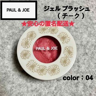 ポールアンドジョー(PAUL & JOE)のポールアンドジョー　チーク　ジェル　ブラッシュ　04 ラズベリークーリ(チーク)