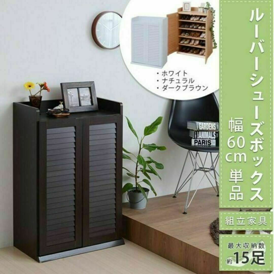 薄型 ルーバーシューズボックス 幅60cm 玄関 靴箱 下駄箱 シューズラック インテリア/住まい/日用品の収納家具(玄関収納)の商品写真