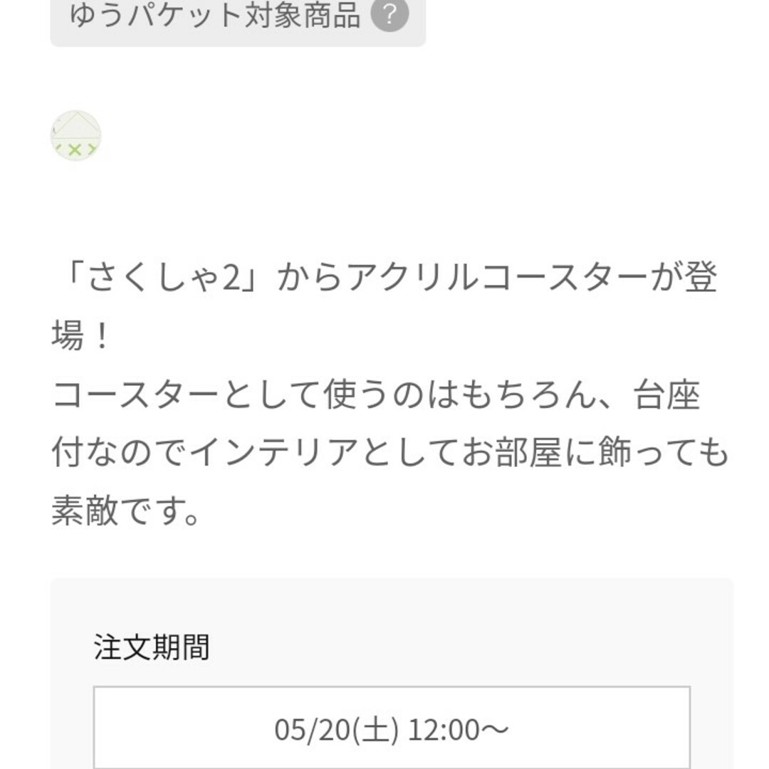 Avail(アベイル)の台座付きアクリルコースター  さくしゃ2 アベイル コラボ エンタメ/ホビーのおもちゃ/ぬいぐるみ(キャラクターグッズ)の商品写真