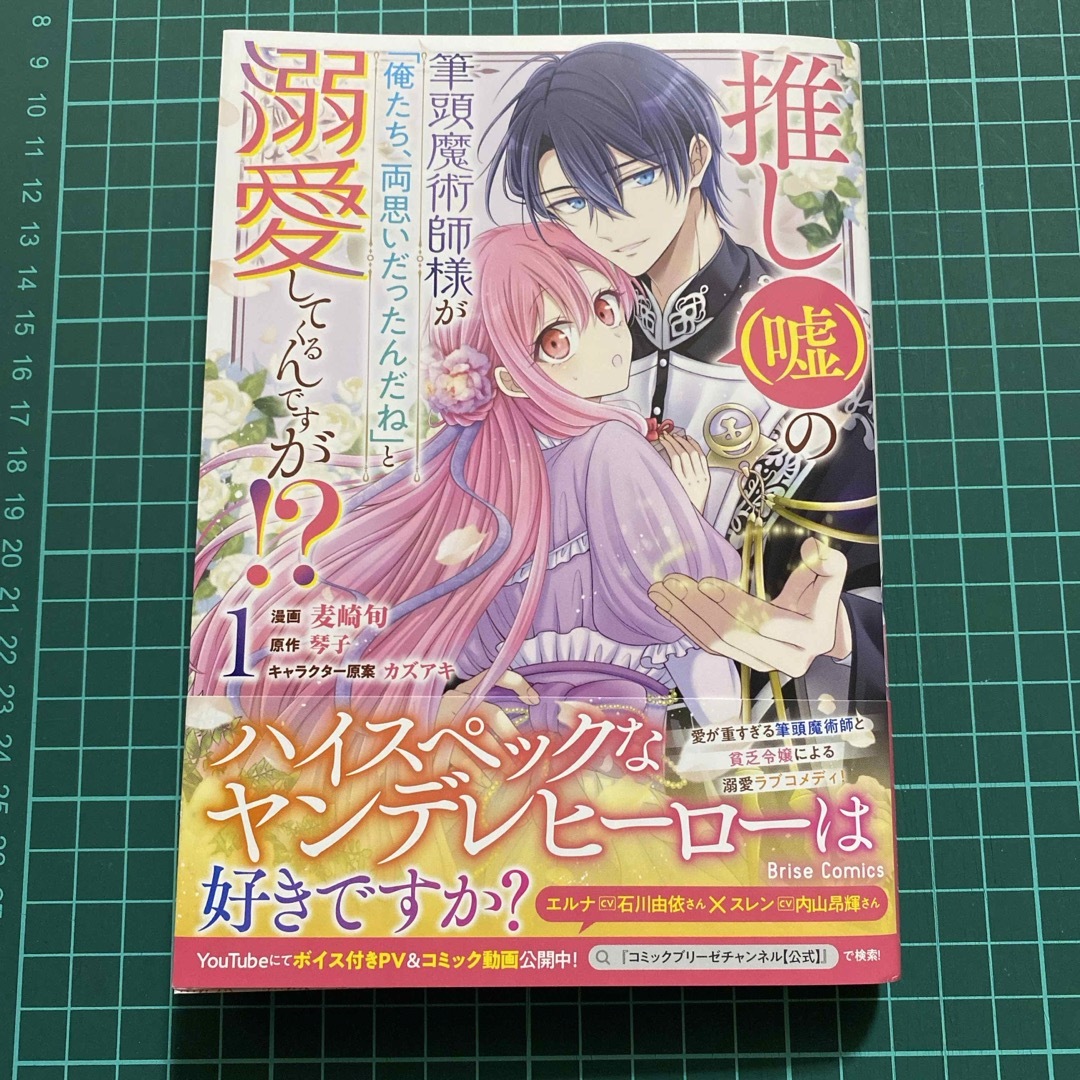 推し（嘘）の筆頭魔術師様が「俺たち、両思いだったんだね」と溺愛してくるんですが！ | フリマアプリ ラクマ