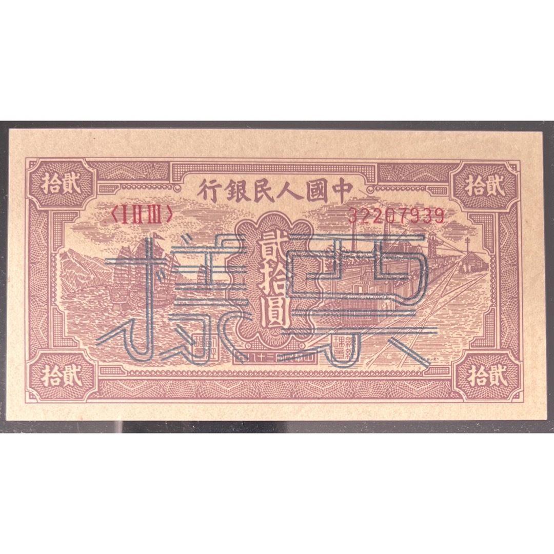中国紙幣  1949年 20圓 鑑定済みアンティーク