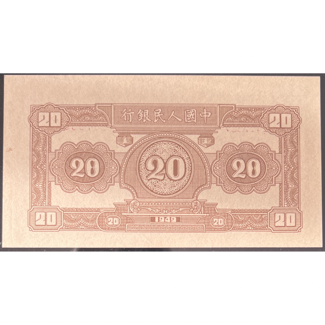中国紙幣  1949年 20圓 鑑定済みアンティーク