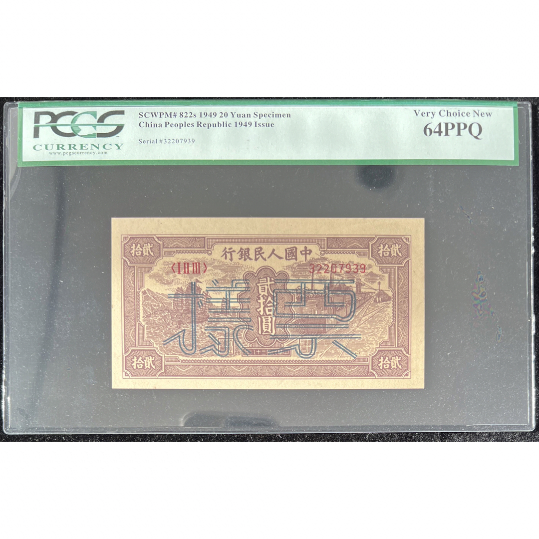 貨幣中国紙幣  1949年  20圓（見本) 鑑定済み