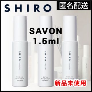 SHIRO (サボン)　1.5ml お試し(ユニセックス)