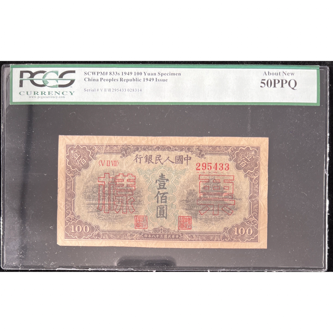 中国紙幣  1949年  100圓（見本) 鑑定済みJUJUコレクション