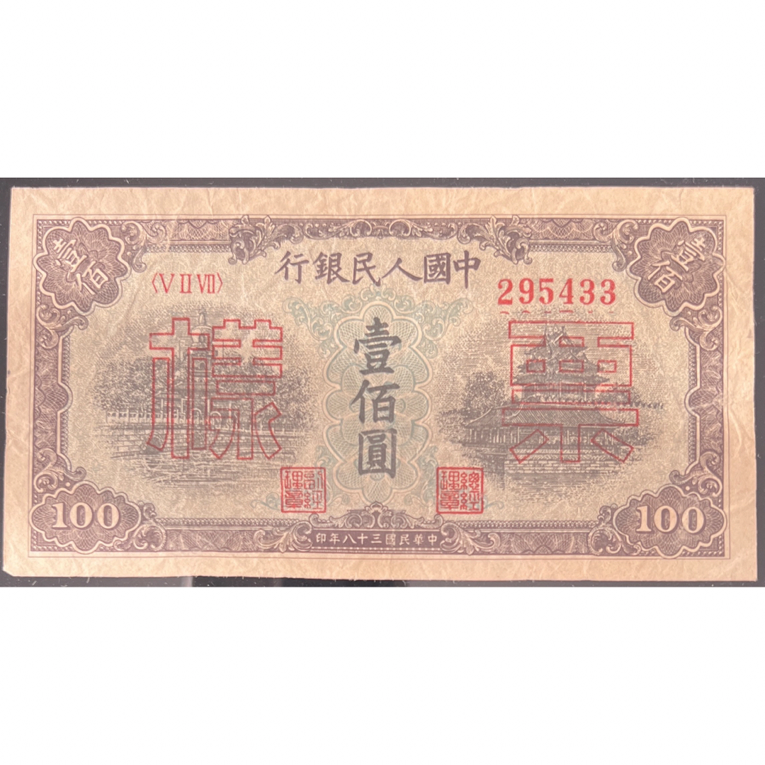 中国紙幣 1949年 100圓　★鑑定済み