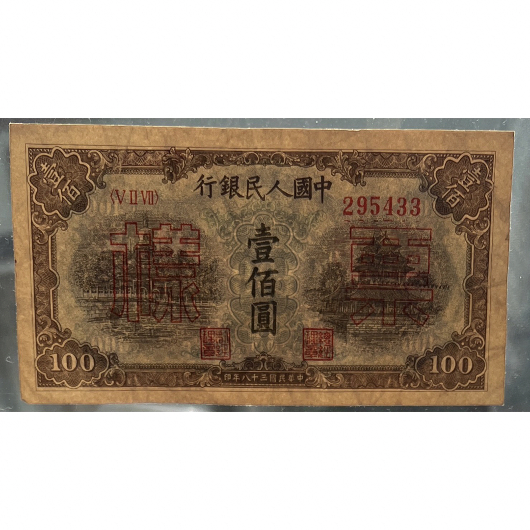 中国紙幣 1949年 100圓　★鑑定済み