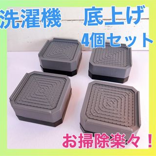洗濯機 嵩上げ台 洗濯機 家具 冷蔵庫 高さ調整 防振 防音 置き台 4個セット(洗濯機)