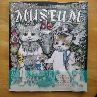 【ヒグチユウコ】未開封　MUSEUM／ぬりえ絵本(アート/エンタメ)