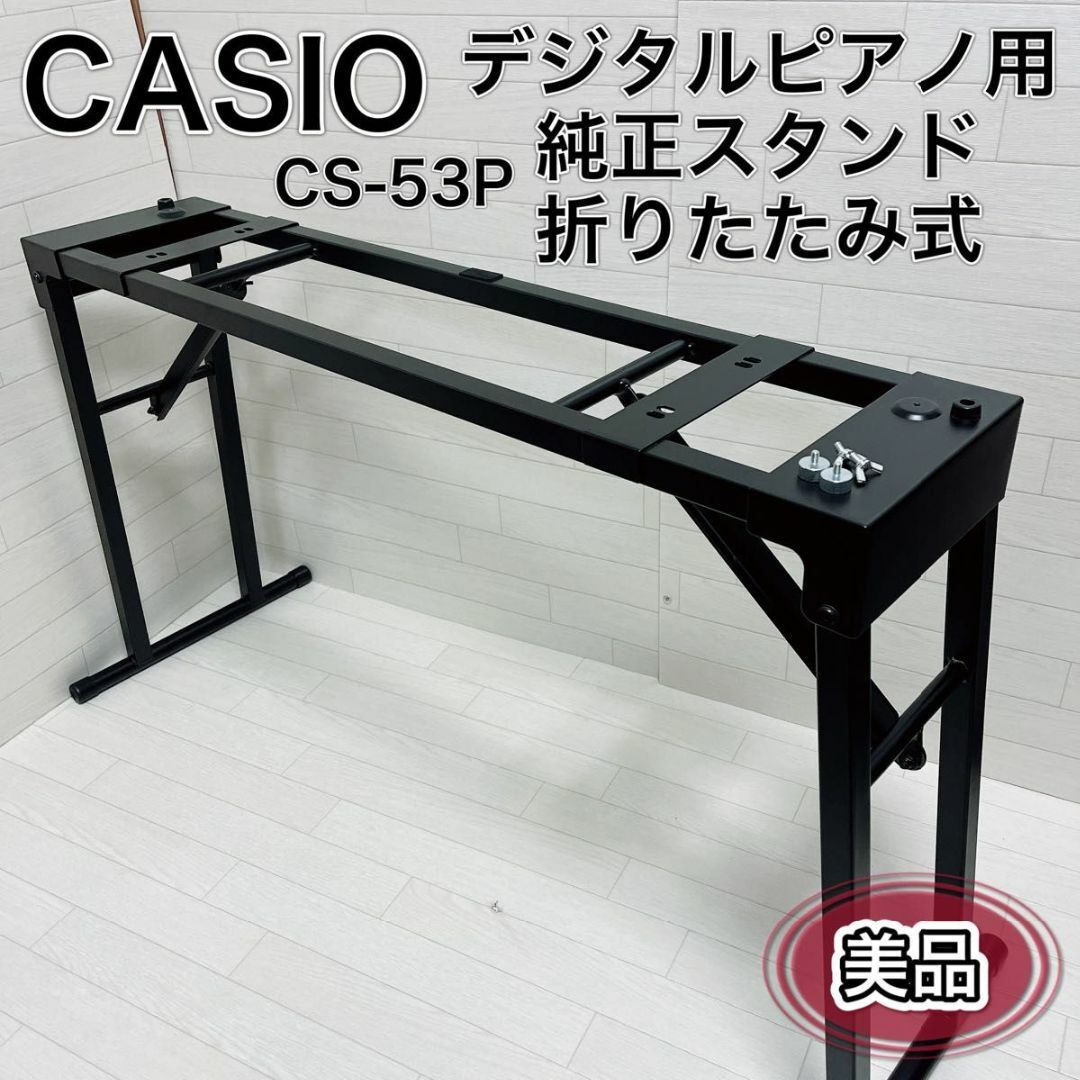 CASIOCASIO 純正スタンド 折りたたみ式 デジタルピアノ用 CS-53P 美品