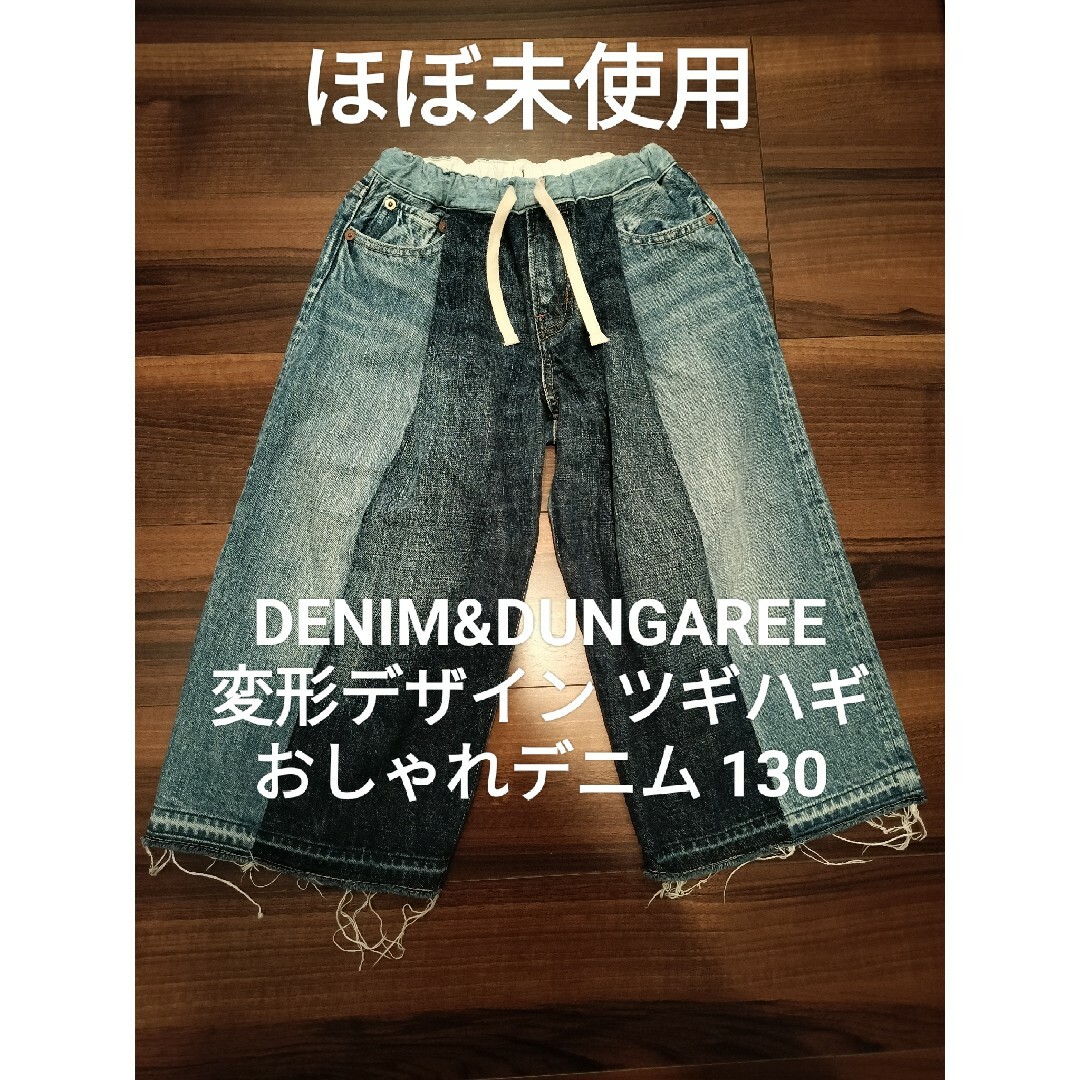 DENIM DUNGAREE - 【ほぼ未使用】デニム&ダンガリー130 変形デニム