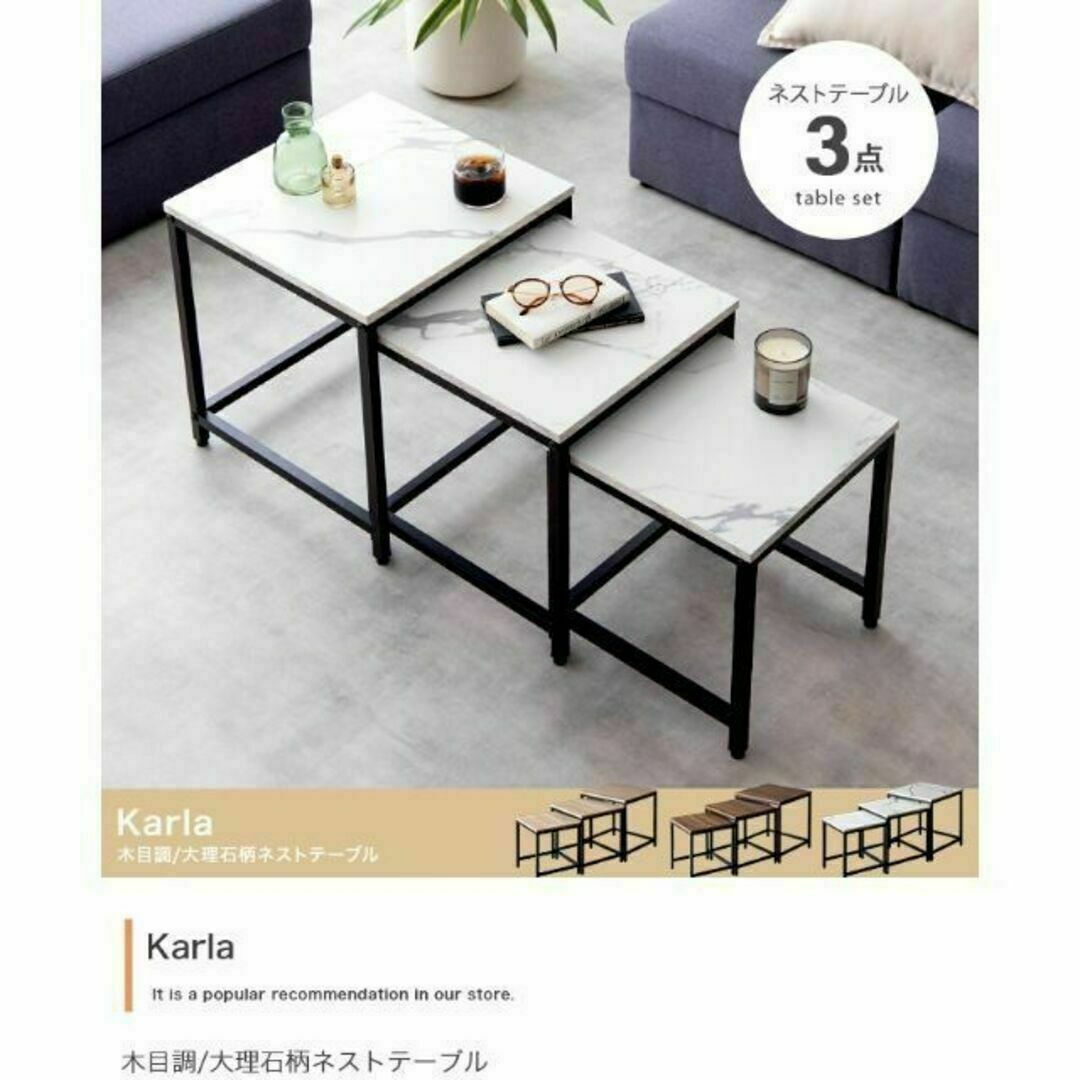 『Karla(カルラ)』木目調／大理石柄ネストテーブル【3点セット】 インテリア/住まい/日用品の机/テーブル(ローテーブル)の商品写真