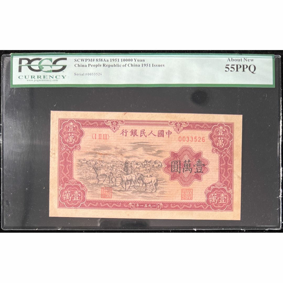 貨幣中国紙幣  1951年 100圓 鑑定済み