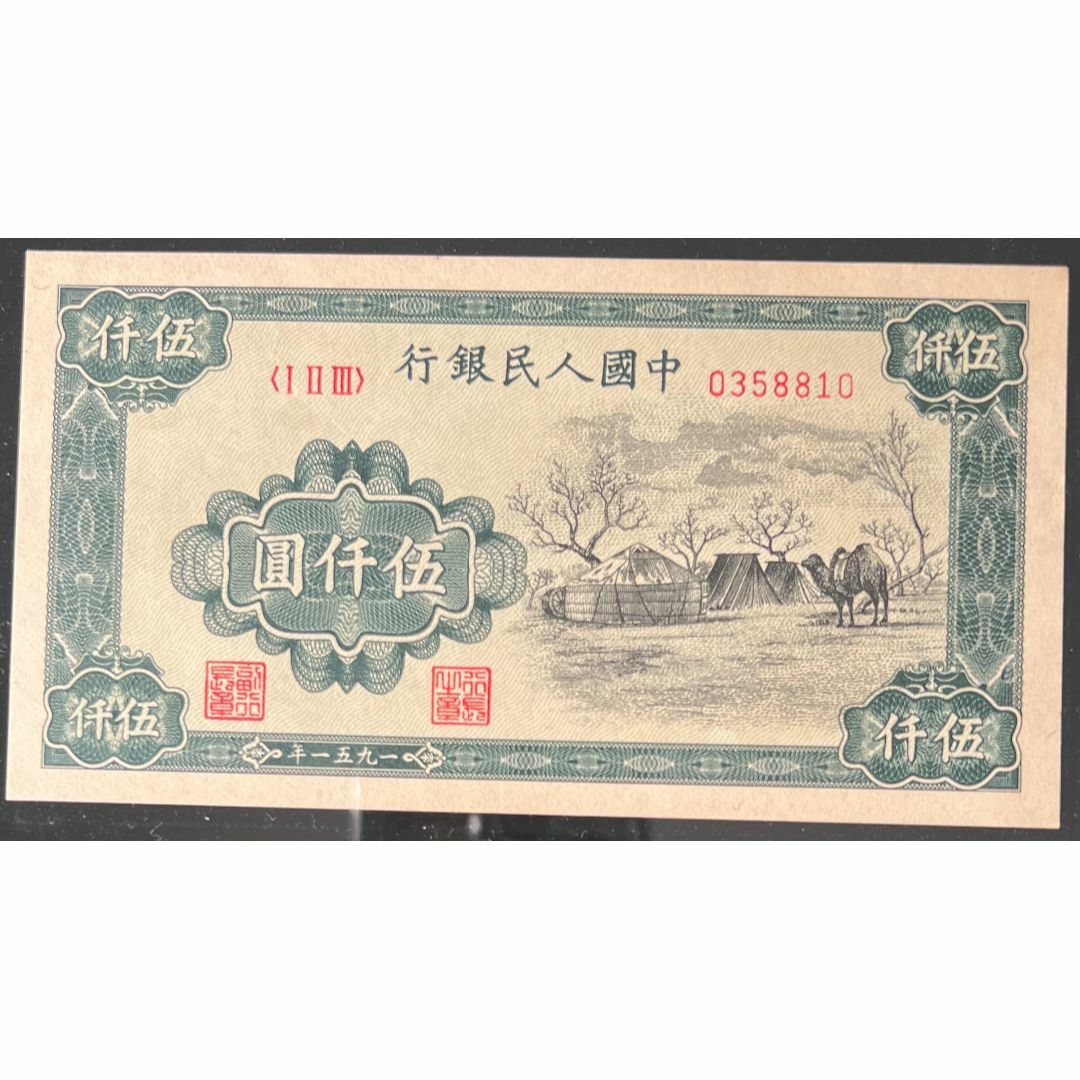 中国紙幣 1951年 500圓　★鑑定済み