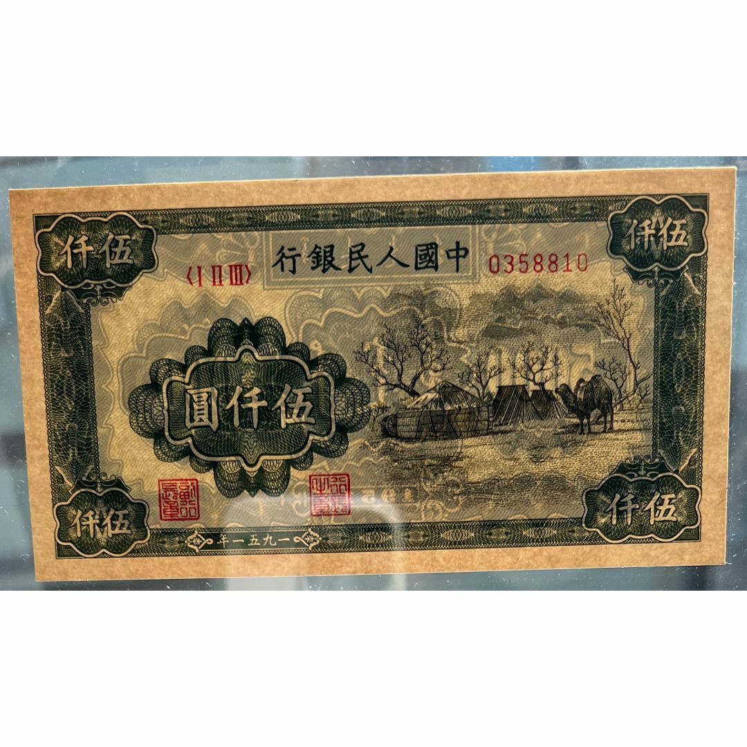 中国紙幣 1951年 500圓　★鑑定済み