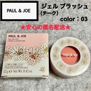 ポールアンドジョー(PAUL & JOE)のポールアンドジョー　チーク　ジェル　ブラッシュ　03　ポーチドピーチ(チーク)