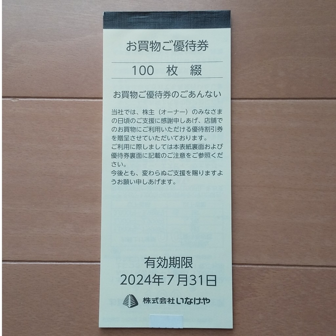 いなげや 株主優待 お買い物ご優待券 1万円分 2024年7月31日までの通販 ...