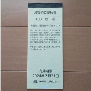 いなげや 株主優待 お買い物ご優待券 1万円分 2024年7月31日まで(その他)