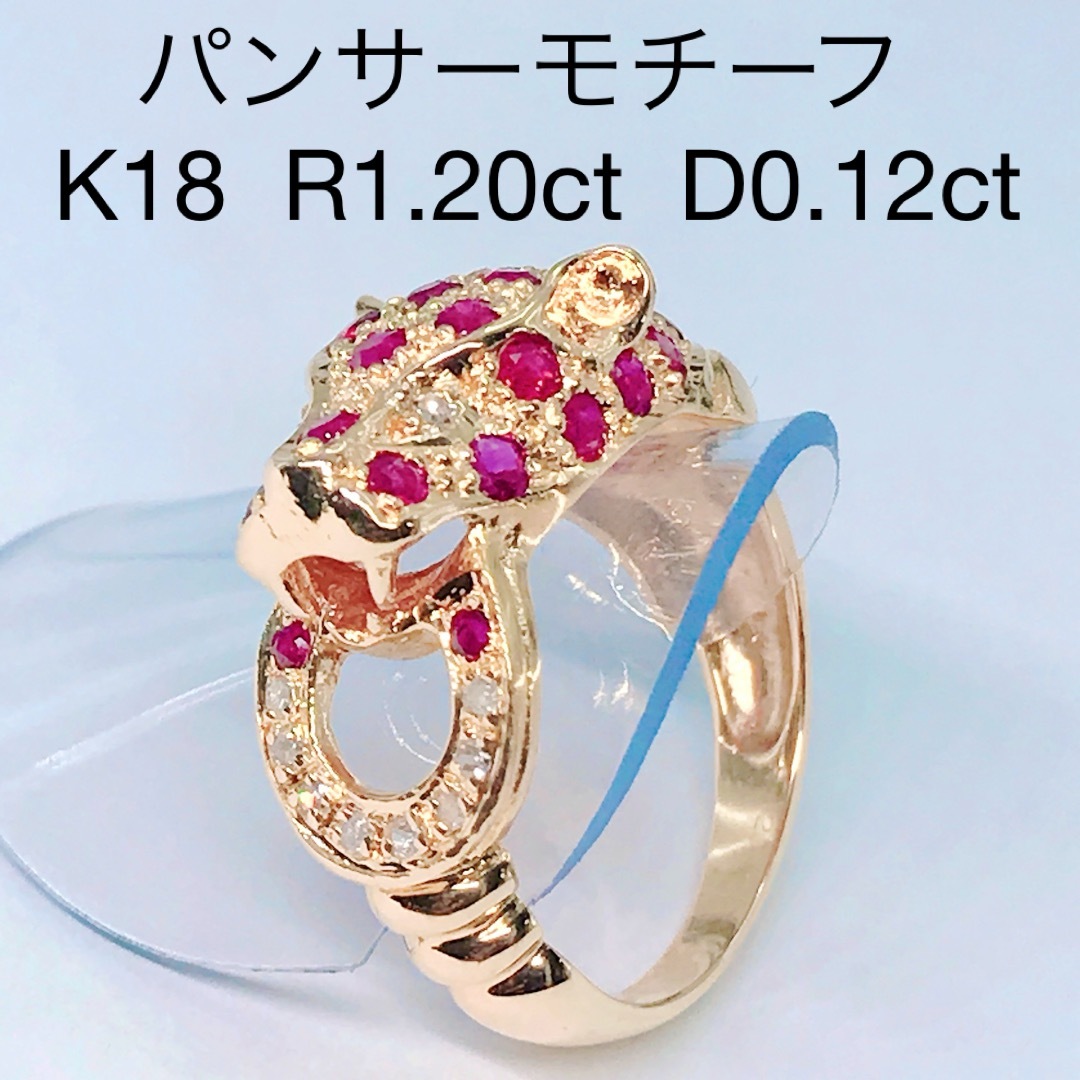 ルビー 1.20ct ダイヤモンド 0.12ct パンサー リング K18 豹レイビージュエリー