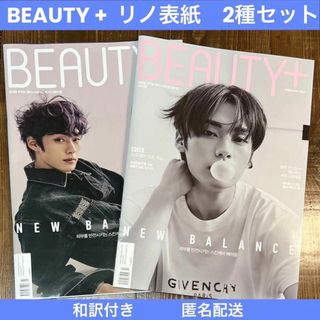 Stray Kids - スキズ リノ 表紙号 BEAUTY+ 韓国雑誌 和訳付 2種セット 