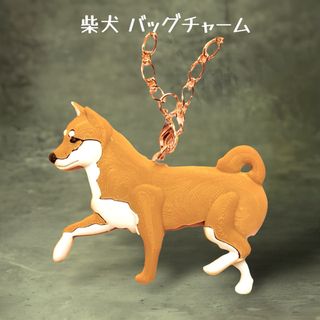 柴犬 バッグチャーム タイプB ライトブラウン色 (チャーム)