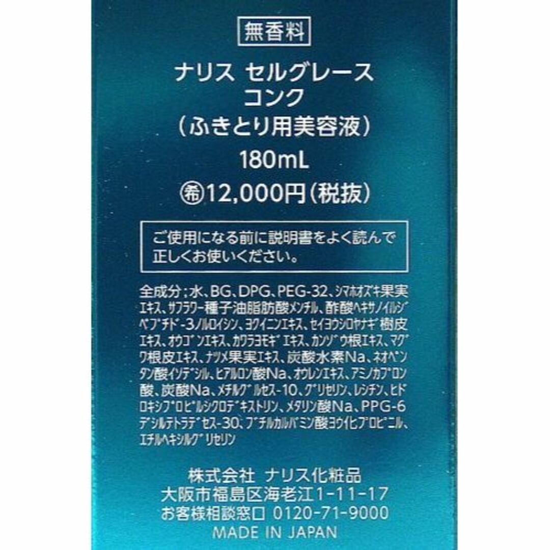 ナリス化粧品株式会社 セルグレース コンク (ふきとり用美容液) 180mL コスメ/美容のスキンケア/基礎化粧品(その他)の商品写真