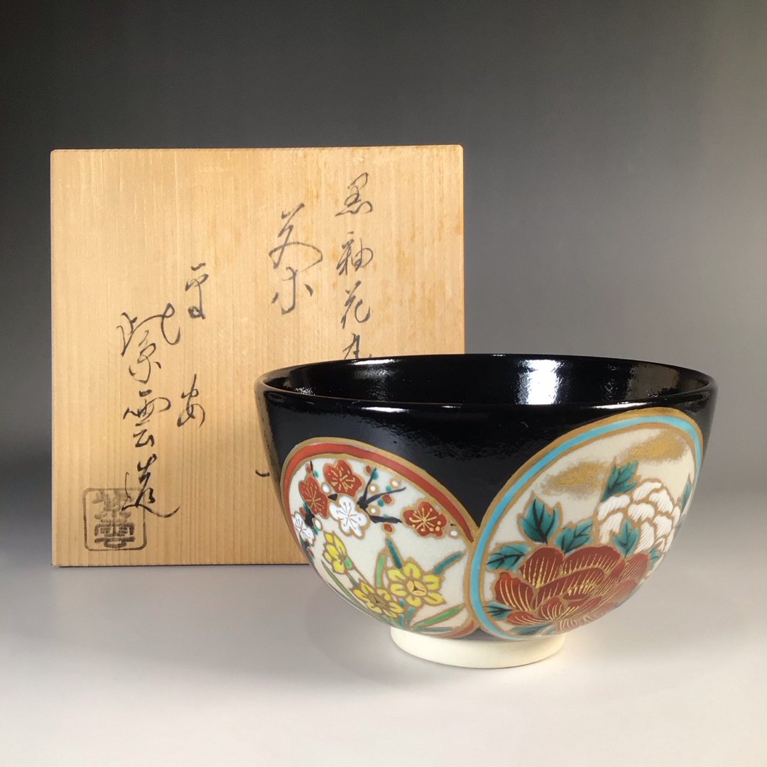 ラ５２３　茶碗　『京焼』『橋本紫雲造』『金彩花丸文』『黒釉茶碗』　共箱　茶道具漆塗