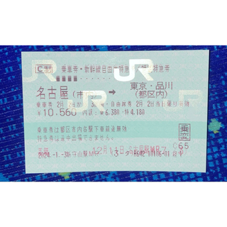 ジェイアール(JR)の2月2日（金曜日）　名古屋→東京(鉄道乗車券)