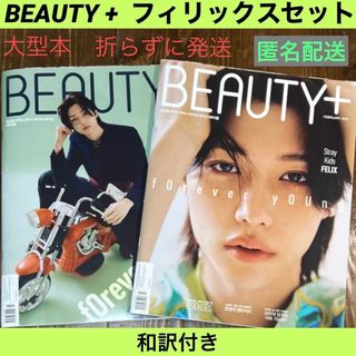 ストレイキッズ(Stray Kids)のフィリックス　2023.2月号 　BEAUTY+　韓国雑誌　和訳付　(アイドルグッズ)