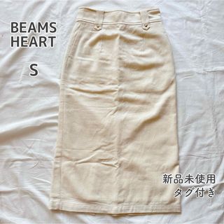 ビームス(BEAMS)のビームス　ハート　ストレートスカート　白　ホワイト　新品未使用　アイボリー　タグ(ロングスカート)