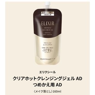 エリクシール(ELIXIR)のエリクシールアドバンスドクリアホットクレンジングジェル詰め替え用(クレンジング/メイク落とし)