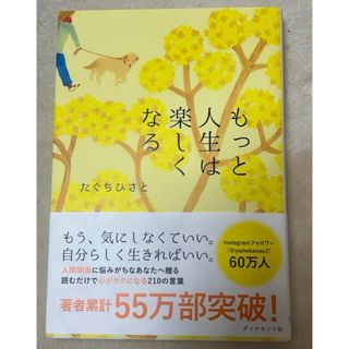 もっと人生は楽しくなる(ビジネス/経済)