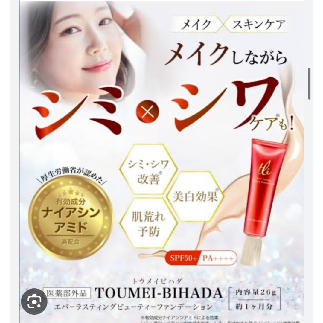 透明美肌 美肌ファンデーション&薬用クリーム コスメ/美容のベースメイク/化粧品(ファンデーション)の商品写真