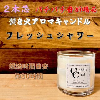 【２本芯・焚き火アロマキャンドル】フレッシュシャワー【ソイキャンドル】(アロマ/キャンドル)